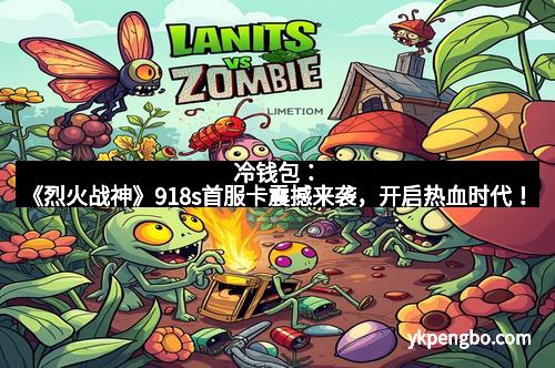 冷钱包：《烈火战神》918s首服卡震撼来袭，开启热血时代！