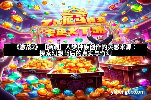 《激战2》【脑洞】人类种族创作的灵感来源：探索幻想背后的真实与奇幻